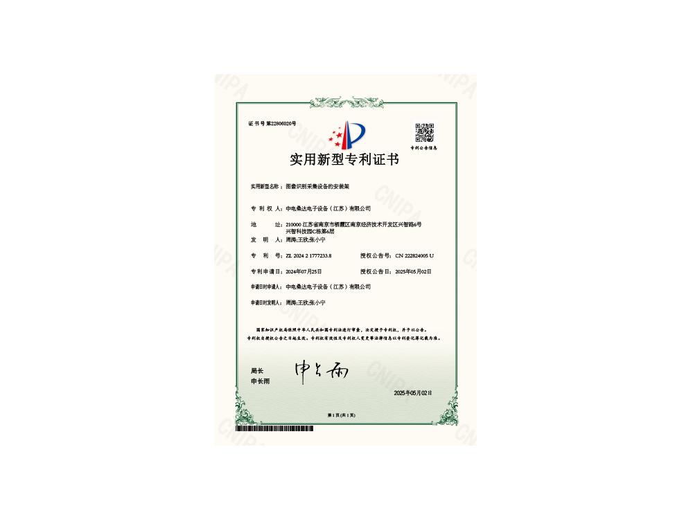 实用新型专利证书-图像识别采集设备的安装架